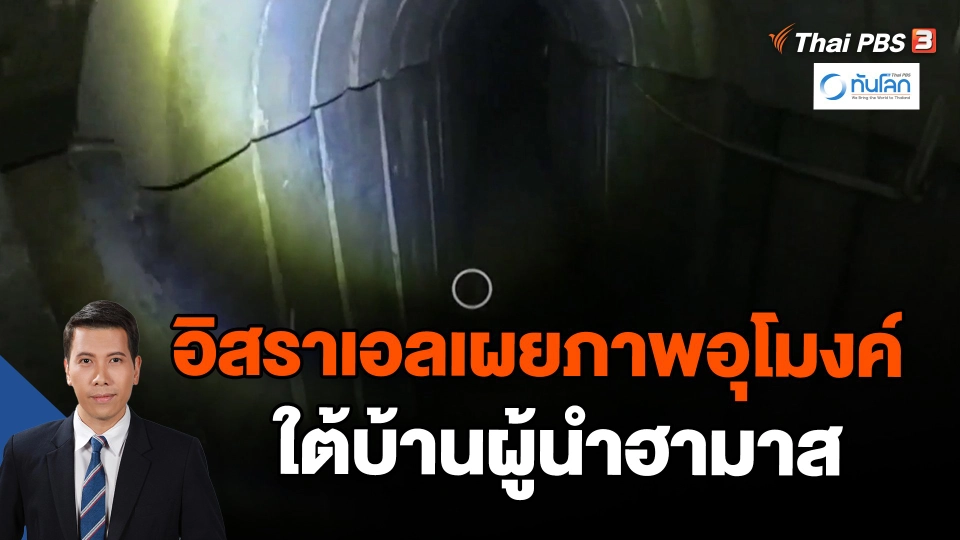 อิสราเอลเผยภาพอุโมงค์ใต้บ้านผู้นำฮามาส
