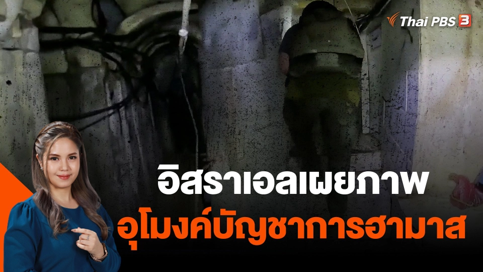 อิสราเอลเผยภาพอุโมงค์บัญชาการฮามาส