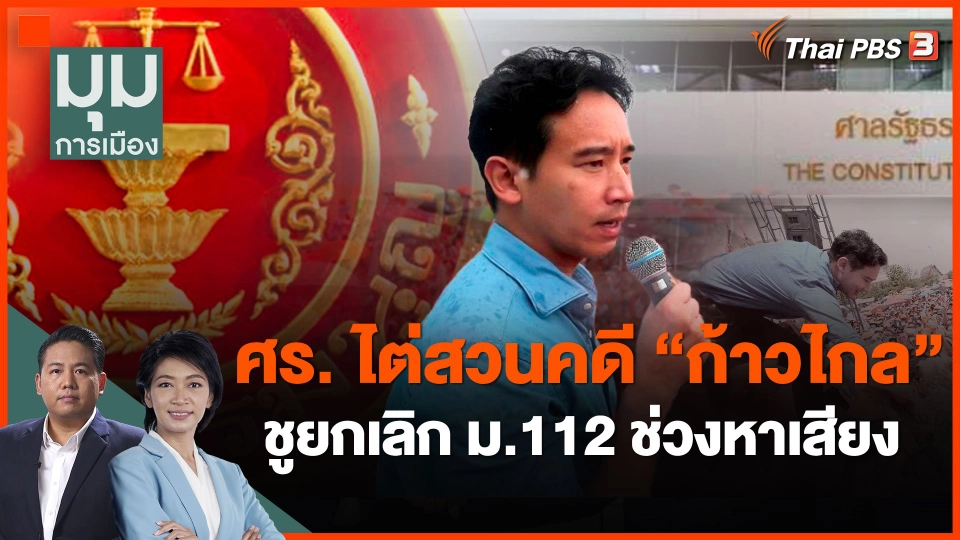 ศร. ไต่สวนคดี ก้าวไกลชูยกเลิก ม.112 ช่วงหาเสียง