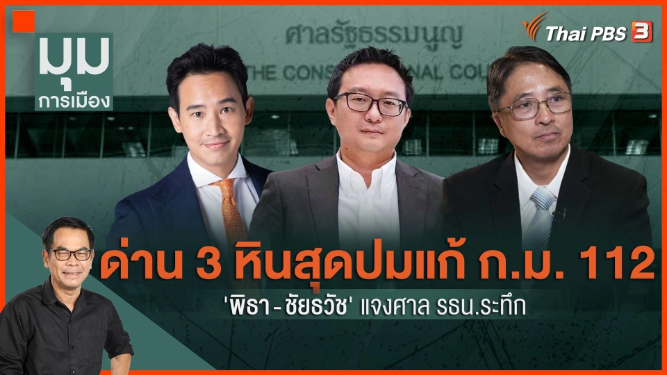 ด่าน 3 หินสุด ปมแก้ ม.112 "พิธา-ชัยธวัช" แจงศาล