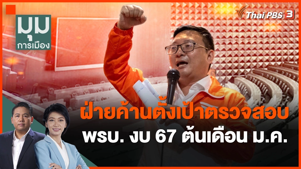 ฝ่ายค้านตั้งเป้าตรวจสอบ พรบ. งบ 67 ต้นเดือน ม.ค.