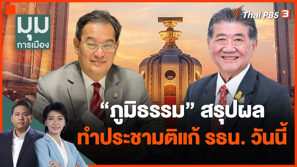 "ภูมิธรรม" สรุปผลทำประชามติแก้ รธน. วันนี้