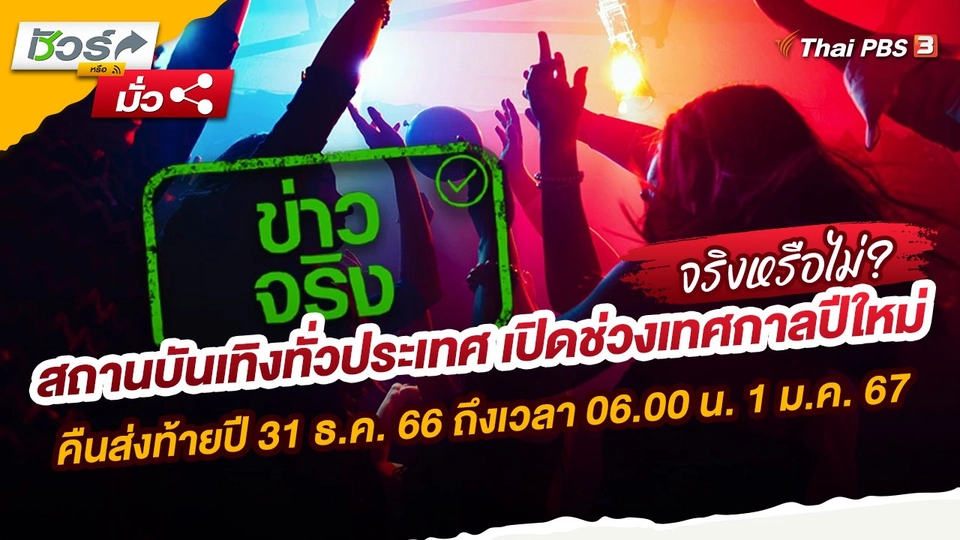 ชัวร์หรือมั่ว :  สถานบันเทิงทั่วประเทศ เปิดช่วงเทศกาลปีใหม่ คืนส่งท้ายปี 31 ธ.ค. 66 ถึงเวลา 06.00 น. 1 ม.ค. 67