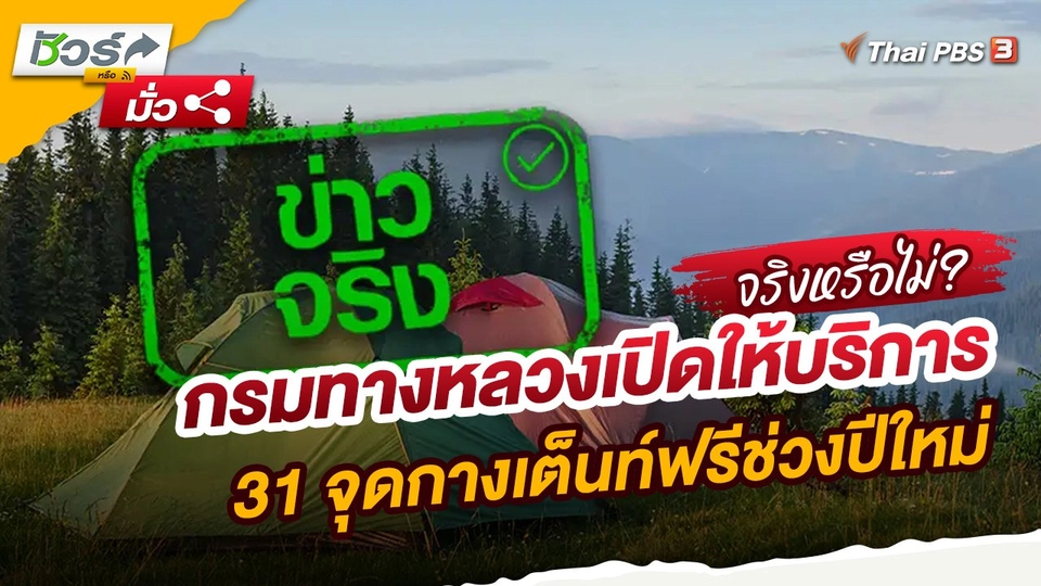 ชัวร์หรือมั่ว : กรมทางหลวงเปิดให้บริการ 31 จุดกางเต็นท์ฟรีช่วงปีใหม่
