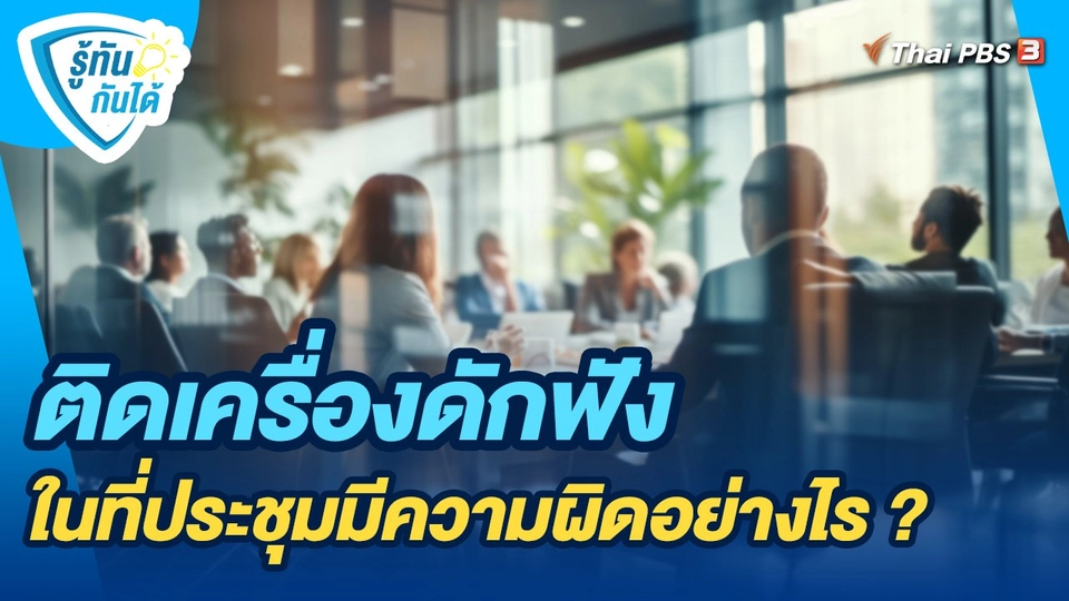 รู้ทันกันได้ :  ติดเครื่องดักฟังในที่ประชุมมีความผิดอย่างไร ?