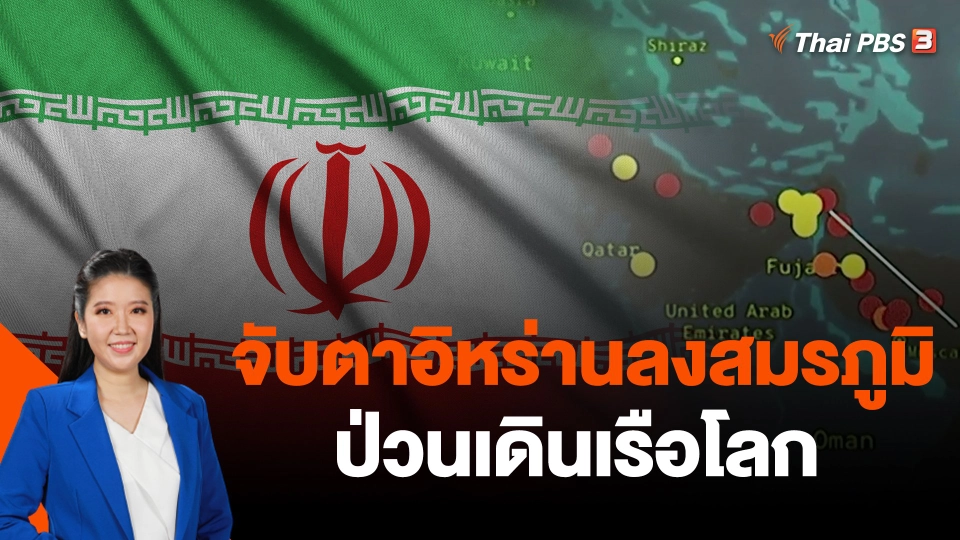 จับตาอิหร่านลงสมรภูมิป่วนเดินเรือโลก
