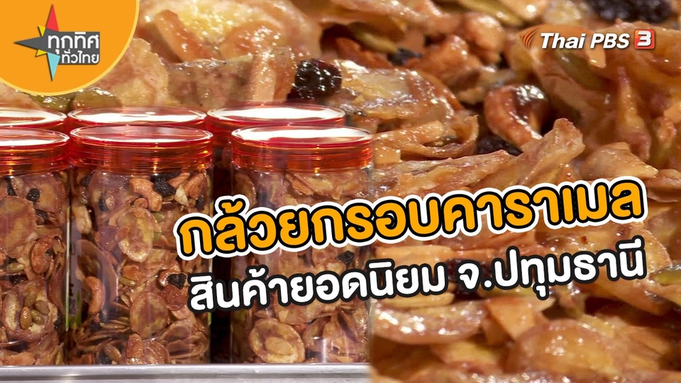 ​อาชีพทั่วไทย : กล้วยกรอบคาราเมลสินค้ายอดนิยม จ.ปทุมธานี