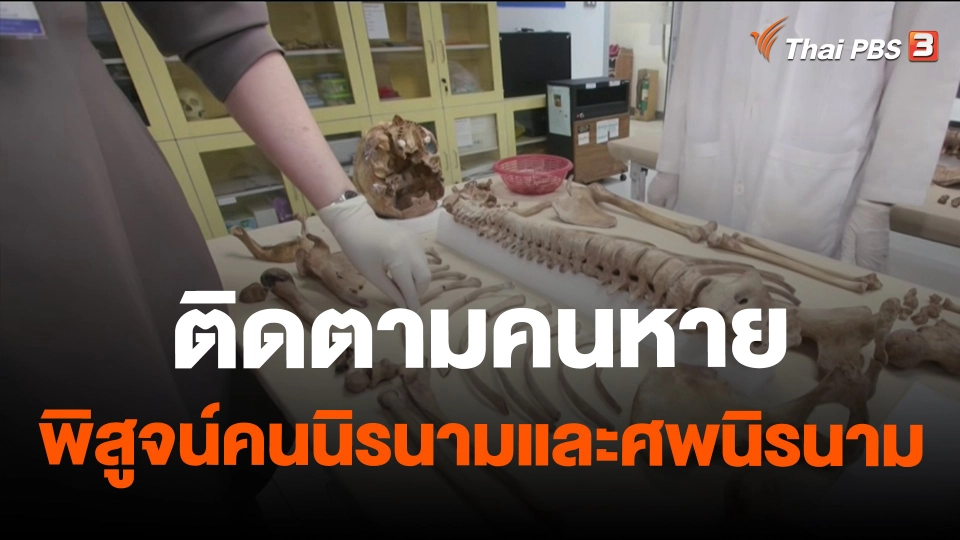 ​ติดตามคนหาย พิสูจน์คนนิรนามและศพนิรนาม