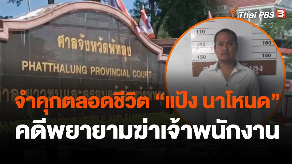 ​จำคุกตลอดชีวิต "แป้ง นาโหนด"คดีพยายามฆ่าเจ้าพนักงาน
