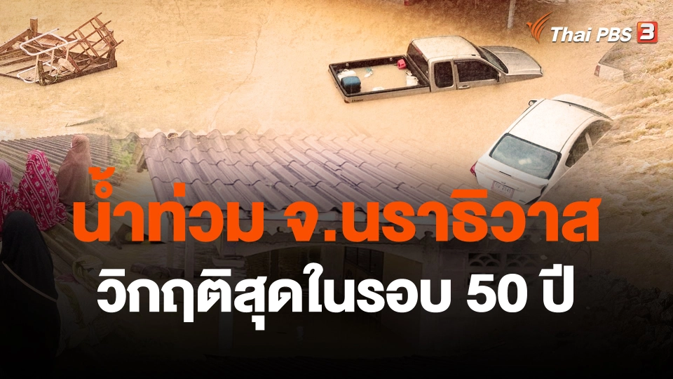 ​น้ำท่วม จ.นราธิวาสวิกฤติสุดในรอบ 50 ปี