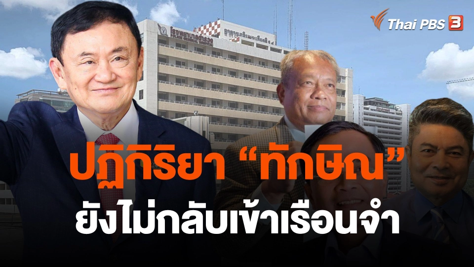 ​ปฏิกิริยา "ทักษิณ" ยังไม่กลับเข้าเรือนจำ