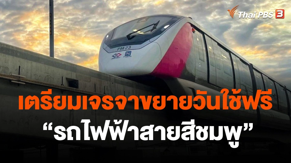​เตรียมเจรจาขยายวันใช้ฟรี "รถไฟฟ้าสายสีชมพู"