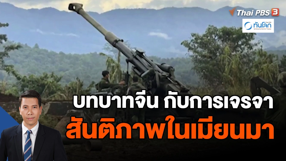 บทบาทจีน กับการเจรจาสันติภาพในเมียนมา | ทันโลก กับ Thai PBS | 25 ธ.ค. 66