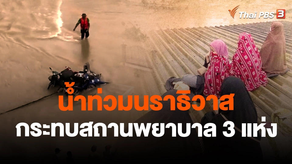 น้ำท่วมนราธิวาส กระทบสถานพยาบาล 3 แห่ง