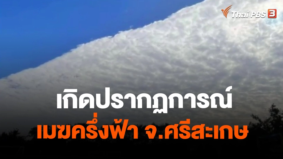 เกิดปรากฏการณ์เมฆครึ่งฟ้า จ.ศรีสะเกษ