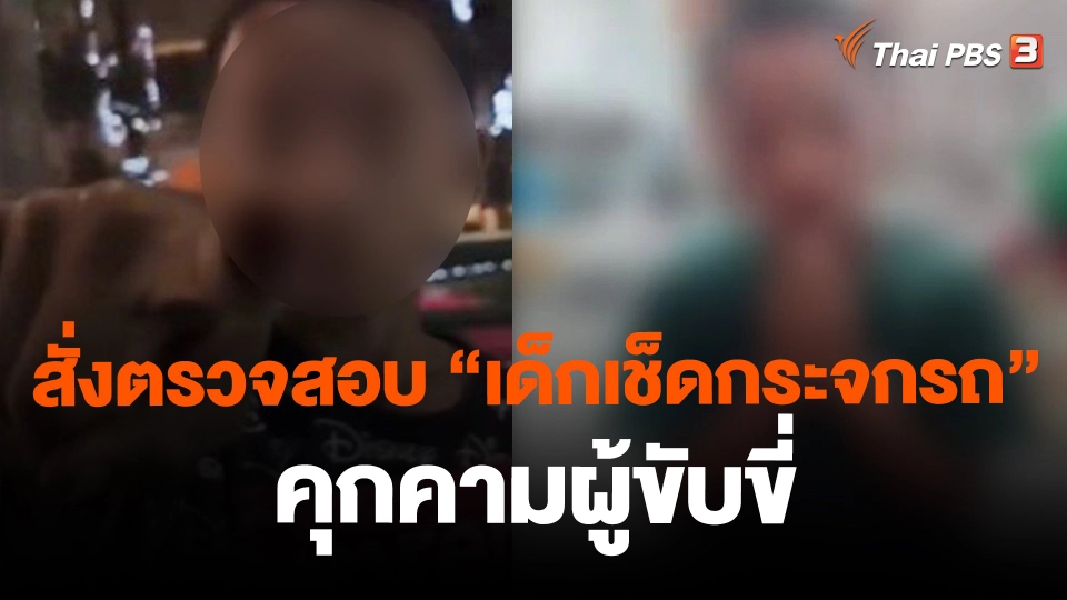 สั่งตรวจสอบ "เด็กเช็ดกระจกรถ" คุกคามผู้ขับขี่