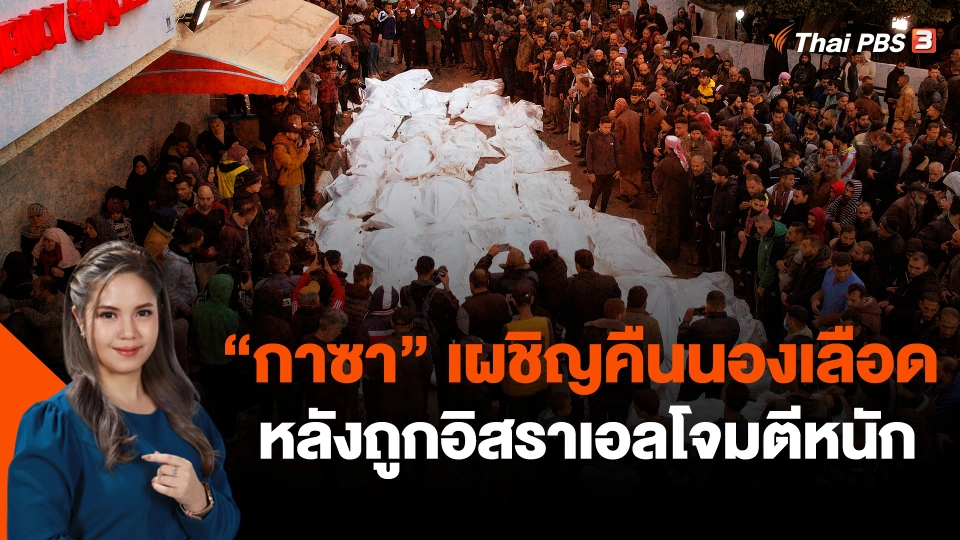 "กาซา" เผชิญคืนนองเลือดหลังถูกอิสราเอลโจมตีหนัก