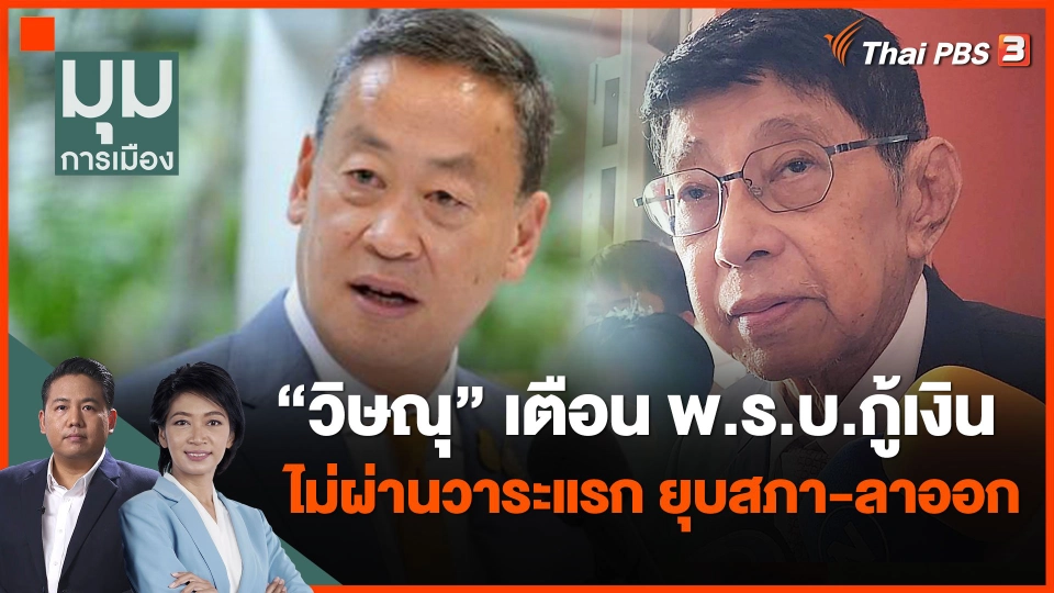 "วิษณุ" เตือน พ.ร.บ.กู้เงินไม่ผ่านวาระแรก ยุบสภา-ลาออก