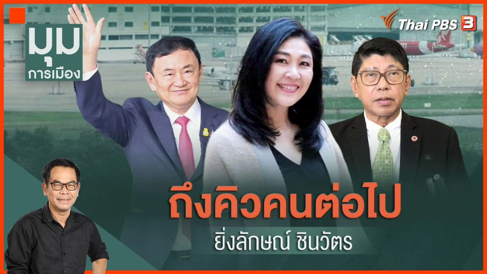 ถึงคิวต่อไป "ยิ่งลักษณ์ ชินวัตร"