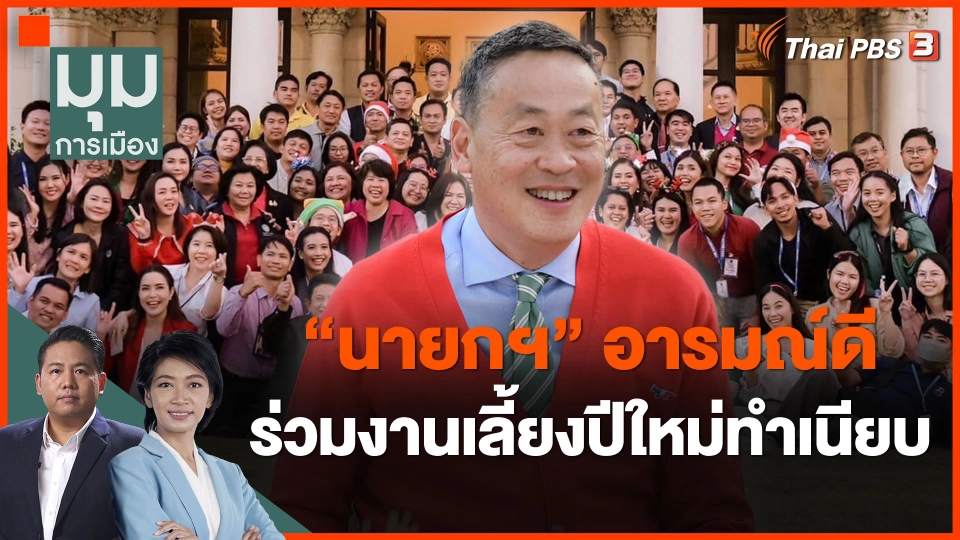 "นายกฯ" อารมณ์ดี ร่วมงานเลี้ยงปีใหม่ทำเนียบ