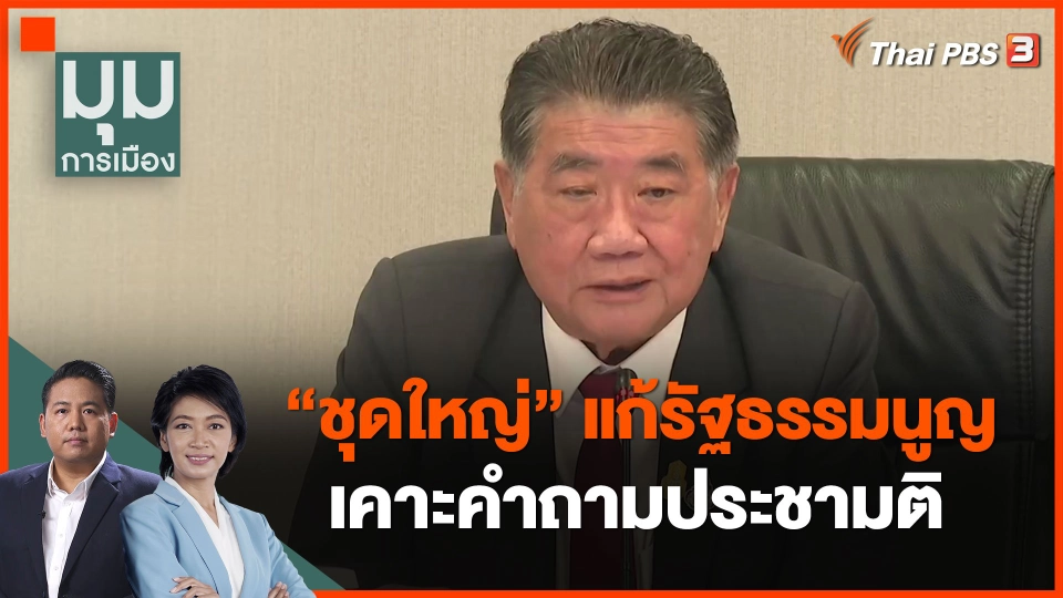 "ชุดใหญ่" แก้รัฐธรรมนูญ เคาะคำถามประชามติ