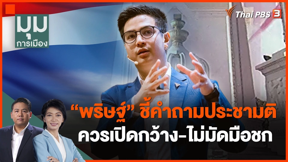"พริษฐ์" ชี้คำถามประชามติควรเปิดกว้าง-ไม่มัดมือชก