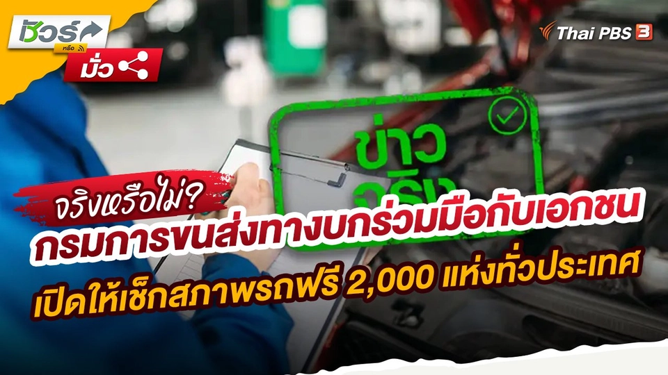 ชัวร์หรือมั่ว : กรมการขนส่งทางบกร่วมมือกับเอกชน เปิดให้เช็กสภาพรถฟรี 2,000 แห่งทั่วประเทศ