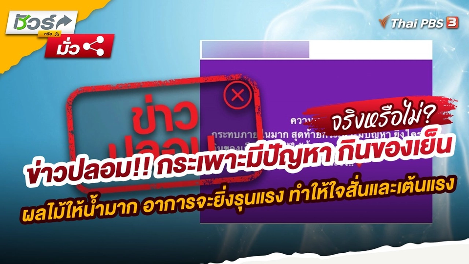 ชัวร์หรือมั่ว : ข่าวปลอม!! กระเพาะมีปัญหา กินของเย็น ผลไม้ให้น้ำมาก อาการจะยิ่งรุนแรง ทำให้ใจสั่นและเต้นแรง