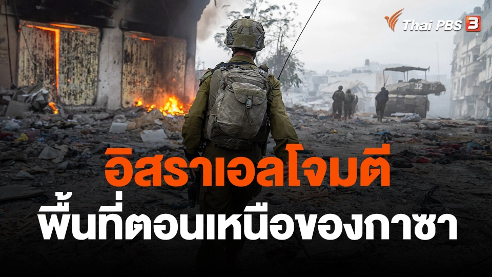 อิสราเอลโจมตีพื้นที่ตอนเหนือของกาซา