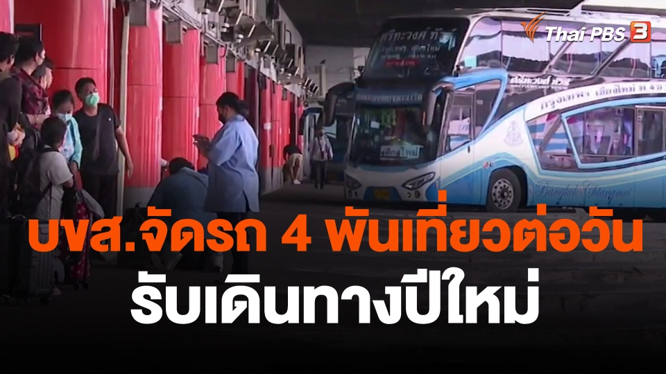 บขส.จัดรถ 4 พันเที่ยวต่อวันรับเดินทางปีใหม่