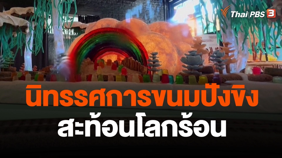 นิทรรศการขนมปังขิงสะท้อนโลกร้อน