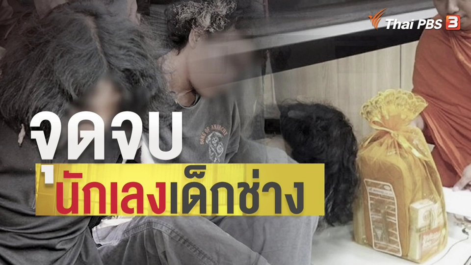 แตกประเด็นข่าว : จุดจบนักเลงเด็กช่าง คดียิงนศ. - ครูเจี๊ยบ