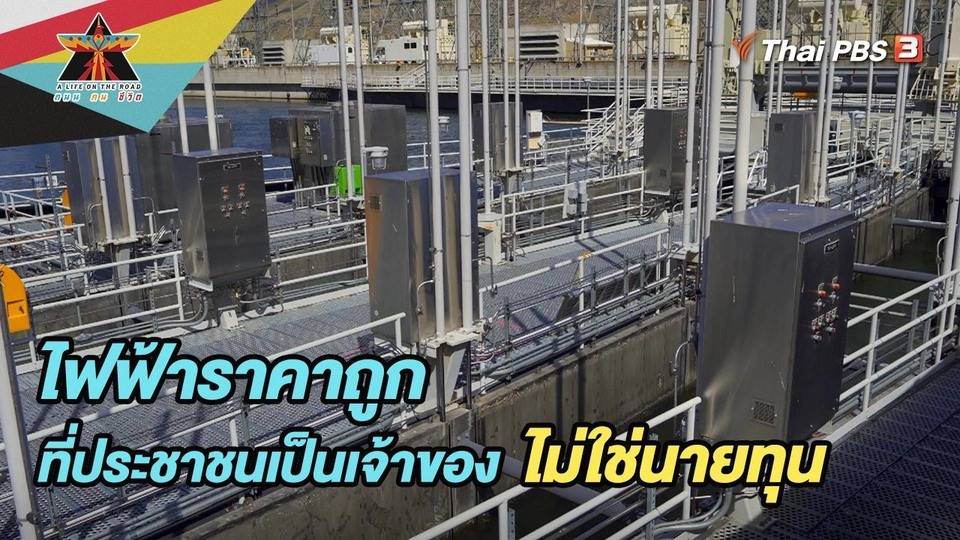 ไฟฟ้าราคาถูกที่มีเจ้าของคือประชาชนไม่ใช่นายทุน