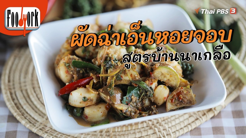 ​เมนูอาหารฟิวชัน : ผัดฉ่าเอ็นหอยจอบ สูตรบ้านนาเกลือ