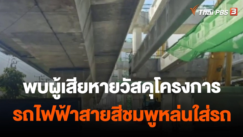 ​พบผู้เสียหายวัสดุโครงการรถไฟฟ้าสายสีชมพูหล่นใส่รถ 6 วันก่อน