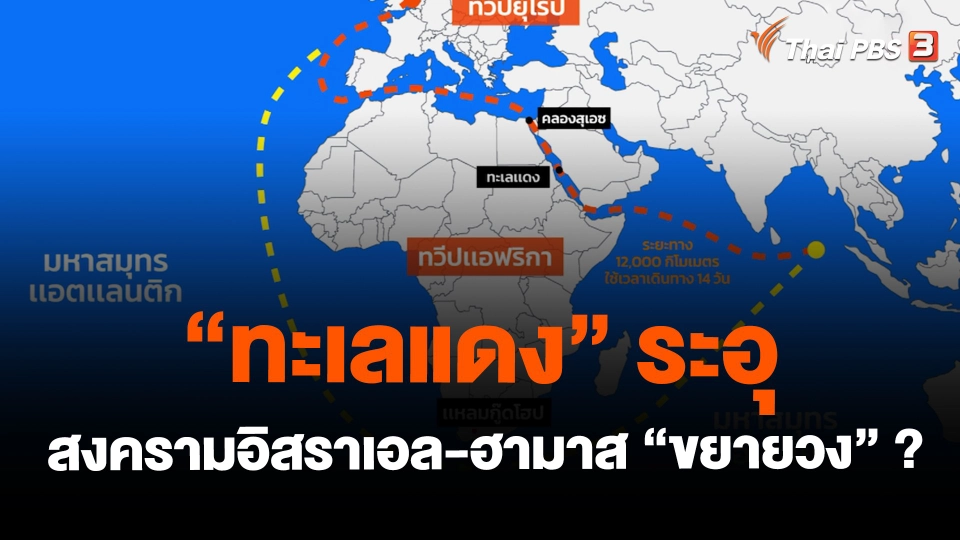 ​"ทะเลแดง" ระอุ สงครามอิสราเอล-ฮามาส "ขยายวง" ?