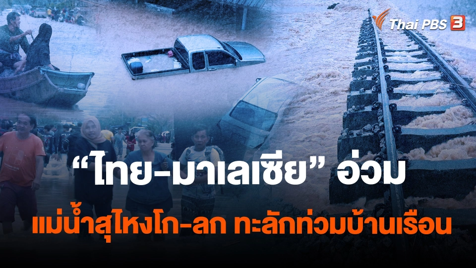 ​"ไทย-มาเลเซีย" อ่วม แม่น้ำสุไหงโก-ลก ทะลักท่วมบ้านเรือน