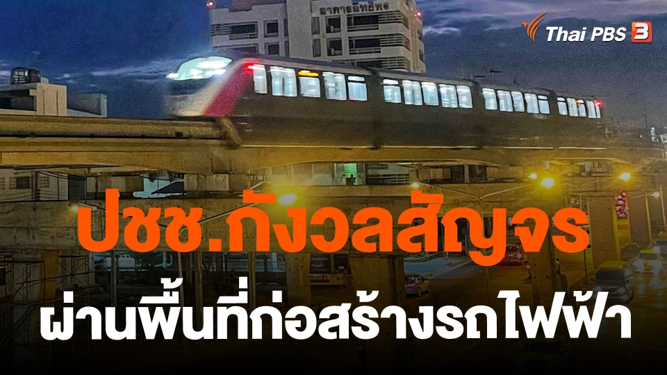 ​ปชช.กังวลสัญจรผ่านพื้นที่ก่อสร้างรถไฟฟ้า
