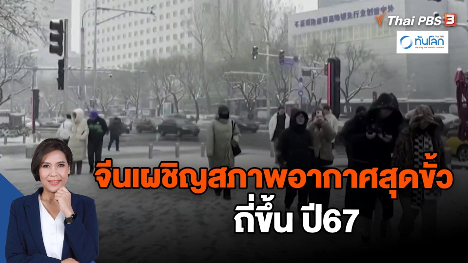 ​จีนเผชิญสภาพอากาศสุดขั้วถี่ขึ้น ปี67