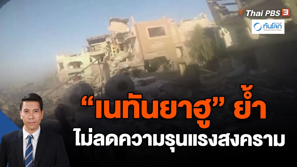 ​"เนทันยาฮู" ย้ำไม่ลดความรุนแรงสงคราม