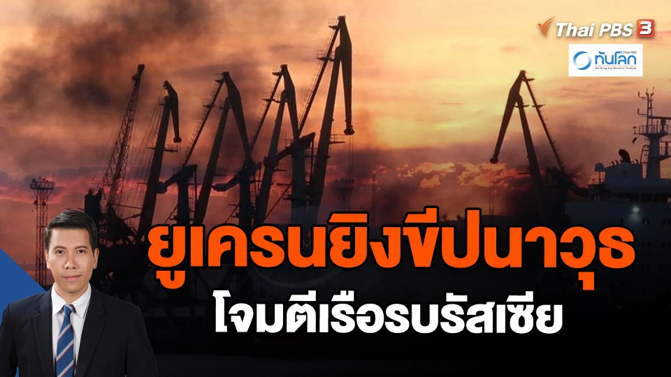 ​ยูเครนยิงขีปนาวุธโจมตีเรือรบรัสเซีย