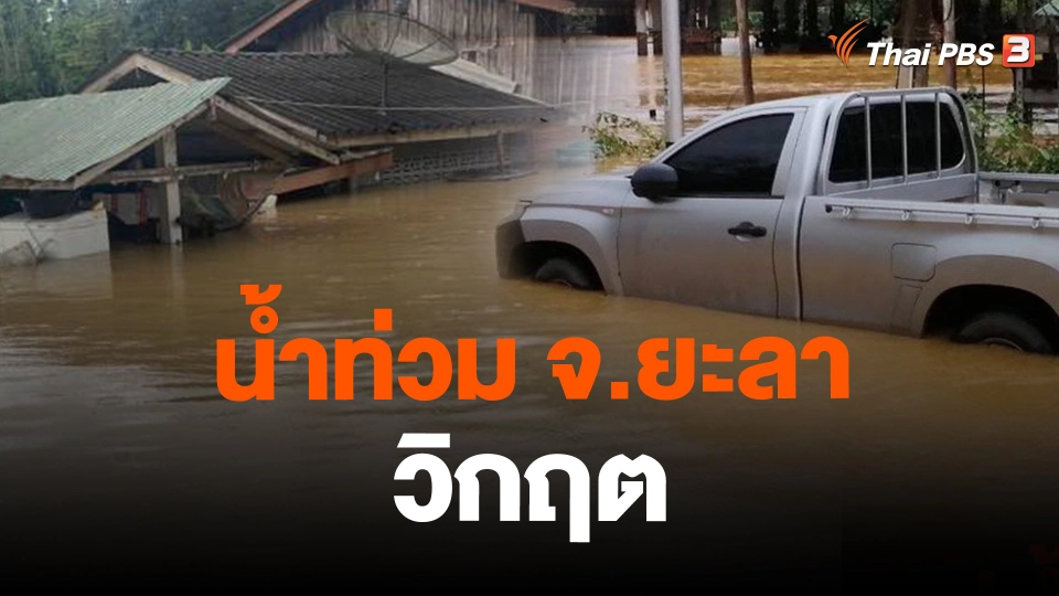 น้ำท่วม จ.ยะลา วิกฤต