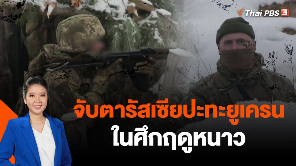 จับตารัสเซียปะทะยูเครนในศึกฤดูหนาว