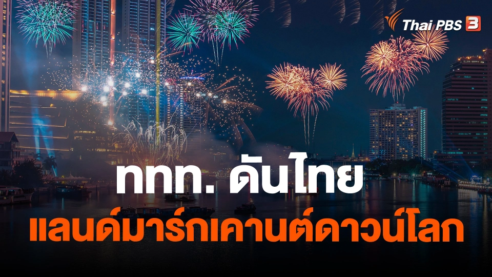 จับสัญญาณเศรษฐกิจ : ททท. ดันไทย แลนด์มาร์กเคานต์ดาวน์โลก