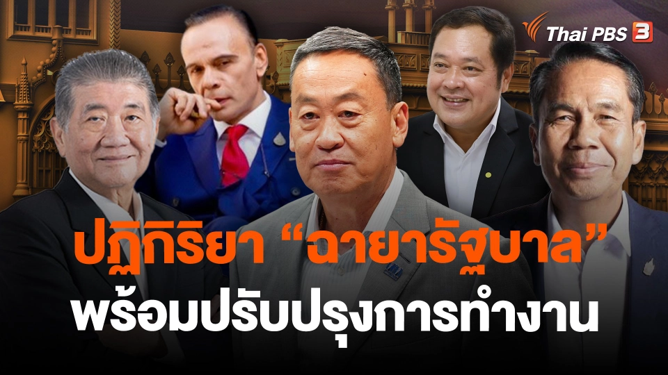 ปฏิกิริยา "ฉายารัฐบาล" พร้อมปรับปรุงการทำงาน