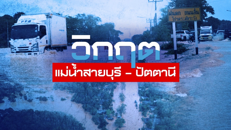 ​แม่น้ำสายบุรีล้นตลิ่ง ส่งผลปัตตานีท่วมหนัก