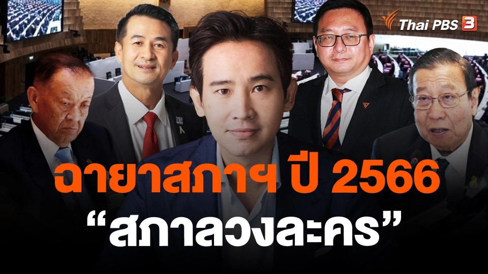 ​ฉายาสภาฯ ปี 2566 "สภาลวงละคร"