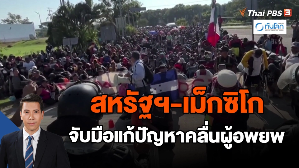​สหรัฐฯ-เม็กซิโกจับมือแก้ปัญหาคลื่นผู้อพยพ