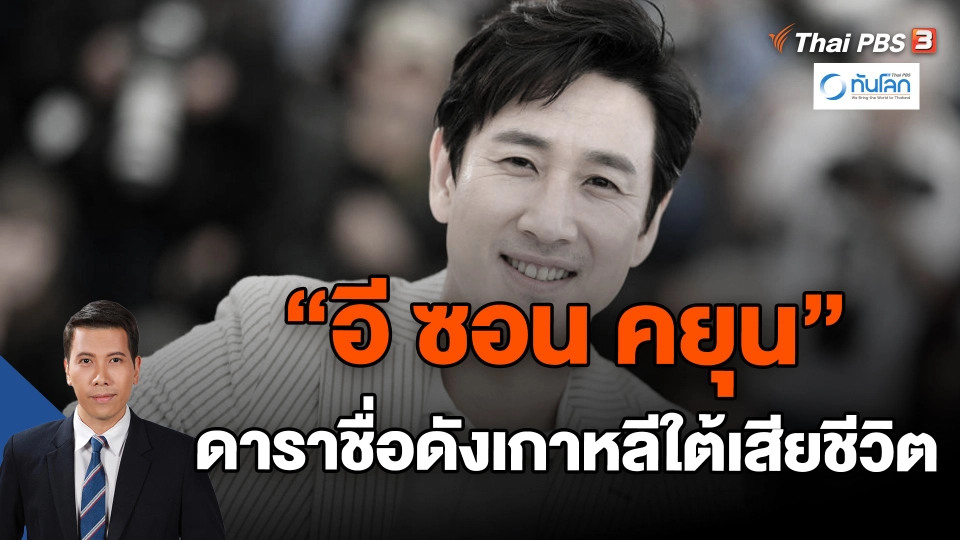 ​"อี ซอน คยุน" ดาราชื่อดังเกาหลีใต้เสียชีวิต | ทันโลก กับ Thai PBS | 27 ธ.ค. 66