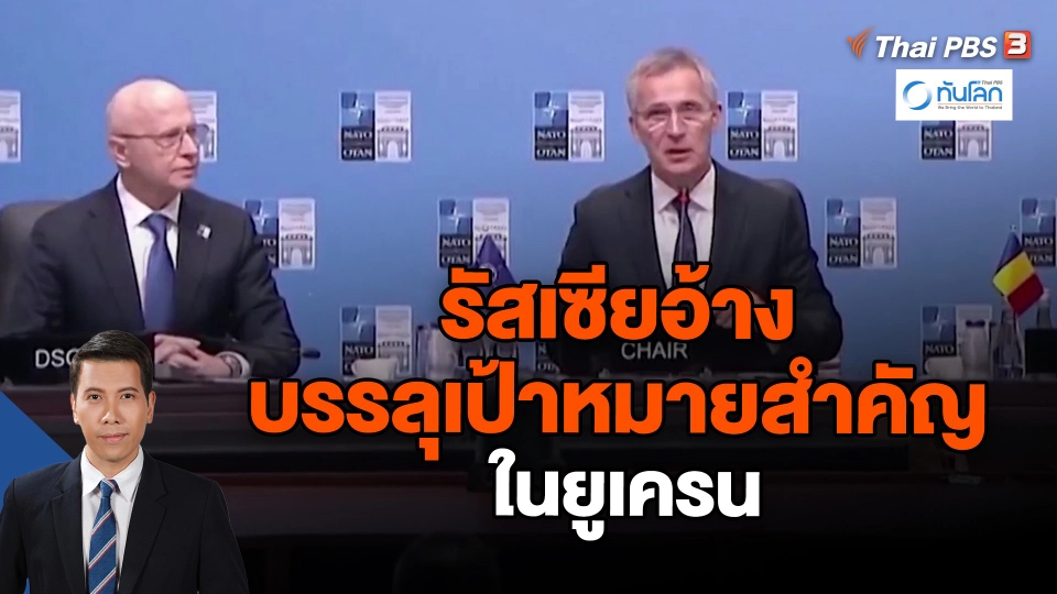 ​รัสเซียอ้างบรรลุเป้าหมายสำคัญในยูเครน | ทันโลก กับ Thai PBS | 27 ธ.ค. 66